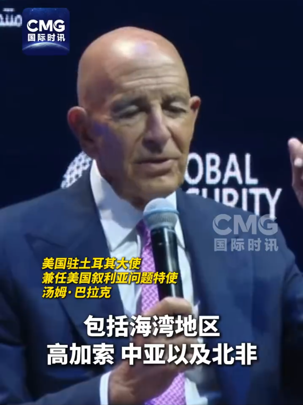 【美大使承认在中东搞23次政变都失败】美大使说美控制中东不会奏效 美国驻土耳其大使兼任美国叙利亚问题特使汤姆·巴拉克当地时间10月20日在一次论坛上承认，美国在中东及周边地区发动了23次政权更迭，但都失败了，美国试图进行干预，更换当权者或改变政权的行动是错误的。

巴拉克表示，美国试图控制利比亚