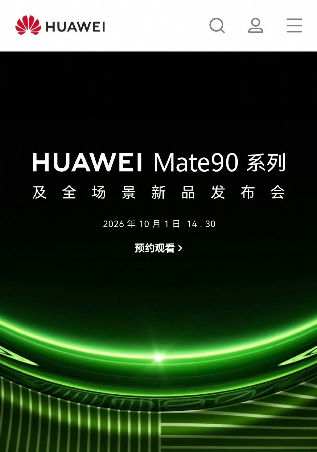 #华为Mate90系列发布会定档#10.1号下午14:30发布会 ​