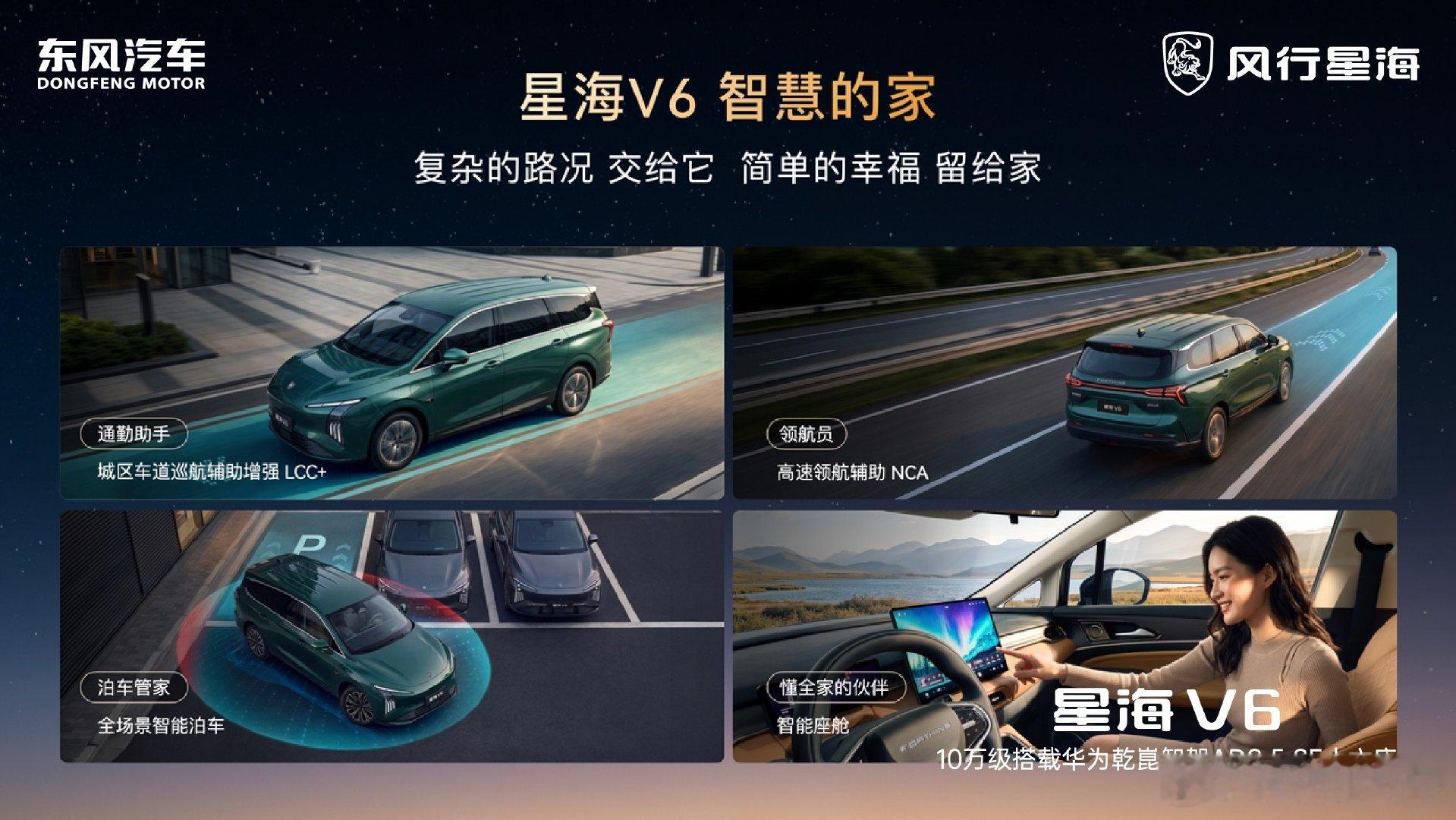 高端智驾迈入十万时代# 星海V6上市亮点很实在：六/七座可选、轴距2900mm、得房率89.7%，六座仍有513L行李厢，外加70L前备箱，装得下婴儿车也装得下远方。

#东风风行#风行星海#星海V6十万华系大六座 ​