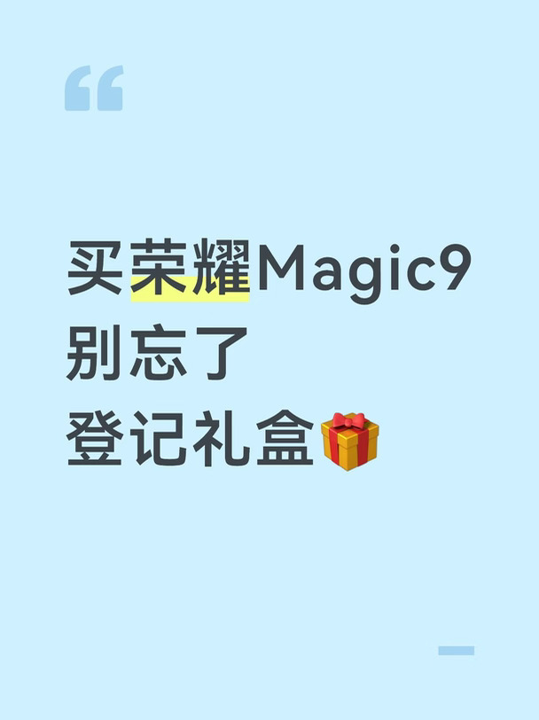 太全面了！荣耀Magic9赠品攻略来咯🎁