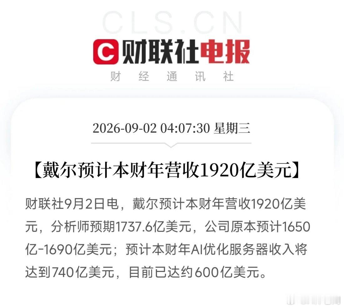 清晨4点，这几条戴尔的消息，放在今天这个时间点，其实挺反动的

不是反动那个反动，是它逆着整个市场的情绪在走。

道指、纳指、标普全在调整，光通信、加密货币被抽水，资金在往医药和现金流里躲，结果戴尔反手甩出一个炸裂的财年指引：营收预期直接从1650到1690亿美元，上调到1920亿。上调幅度是超 ​