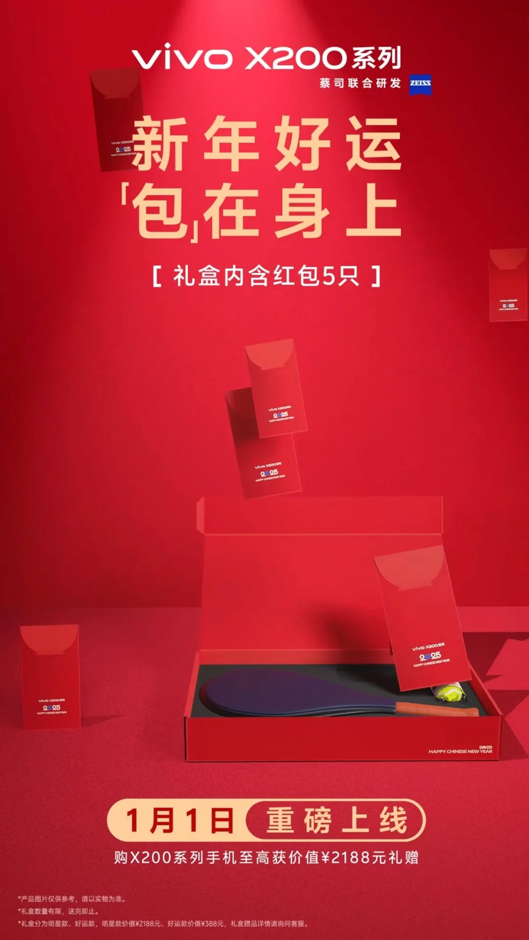 码住！新年vivo X200攻略，限定礼盒给太多了