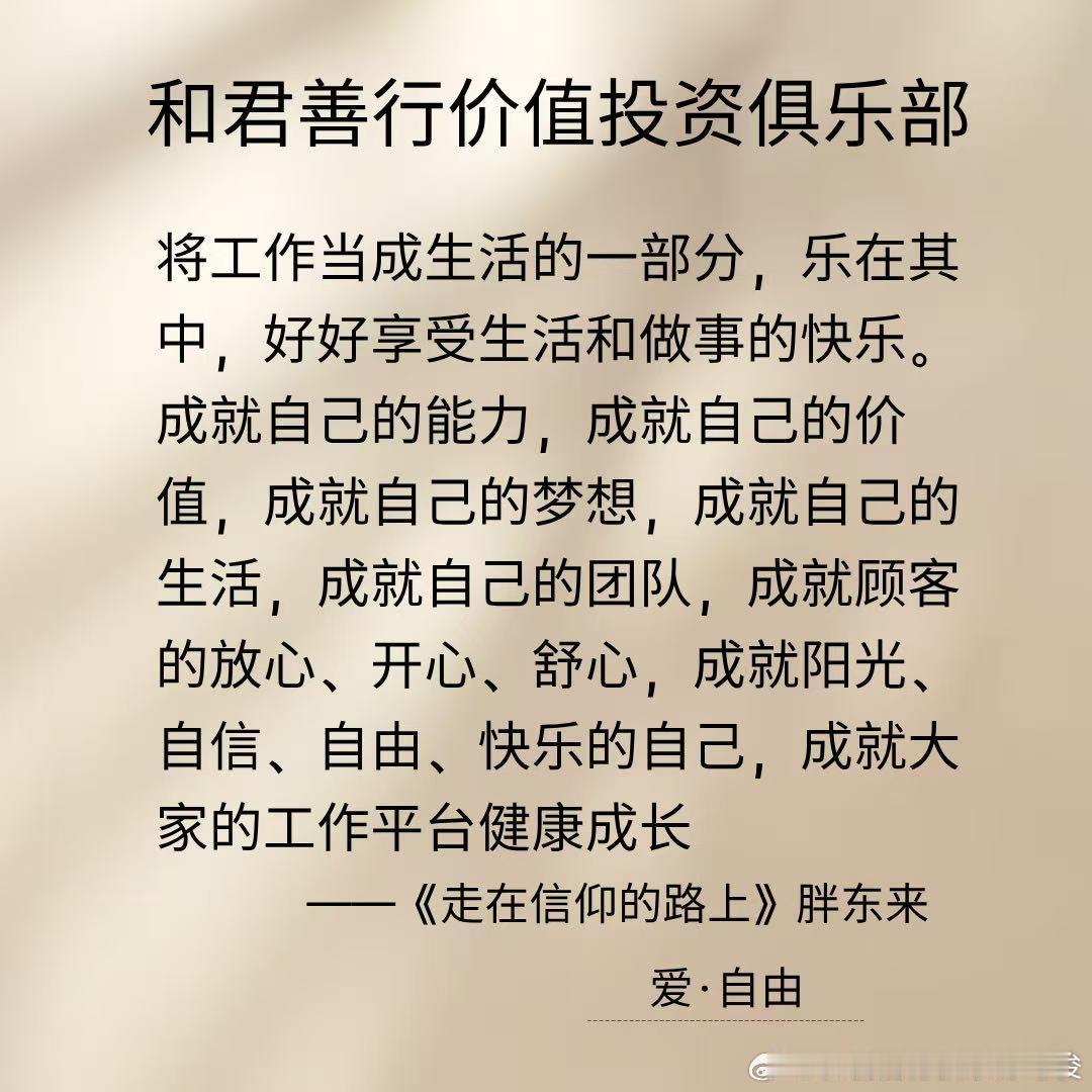 湾区伯克希尔 传播智慧🌹🌹
将工作当成生活的一部分，乐在其中，好好享受生活和做事的快乐。成就自己的能力，成就自己的价值，成就自己的梦想，成就自己的生活，成就自己的团队，成就顾客的放心、开心、舒心，成就阳光、自信、自由、快乐的自己，成就大家的工作平台健康成长。
 ——《走在信仰的路 ​