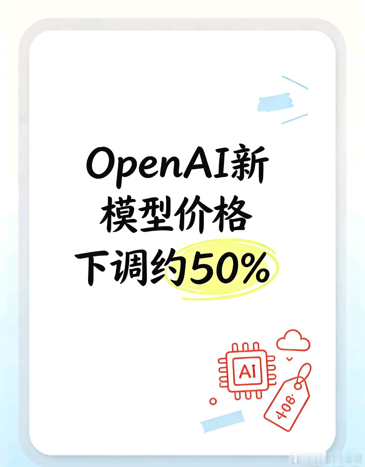 OpenAI刚发了两款新模型，叫GPT-6 Sol和GPT-6 Luna。

最让我意外的不是性能，是价格。API调用费用直接砍了一半，Luna的输出价格甚至降了将近六成。

但我更关注的是另一个变化：免费用户也能用了。以前想体验最新模型，基本得订阅。现在免费版用户可以在桌面端应用里直接体验Luna。

这个信号挺明显的 ​
