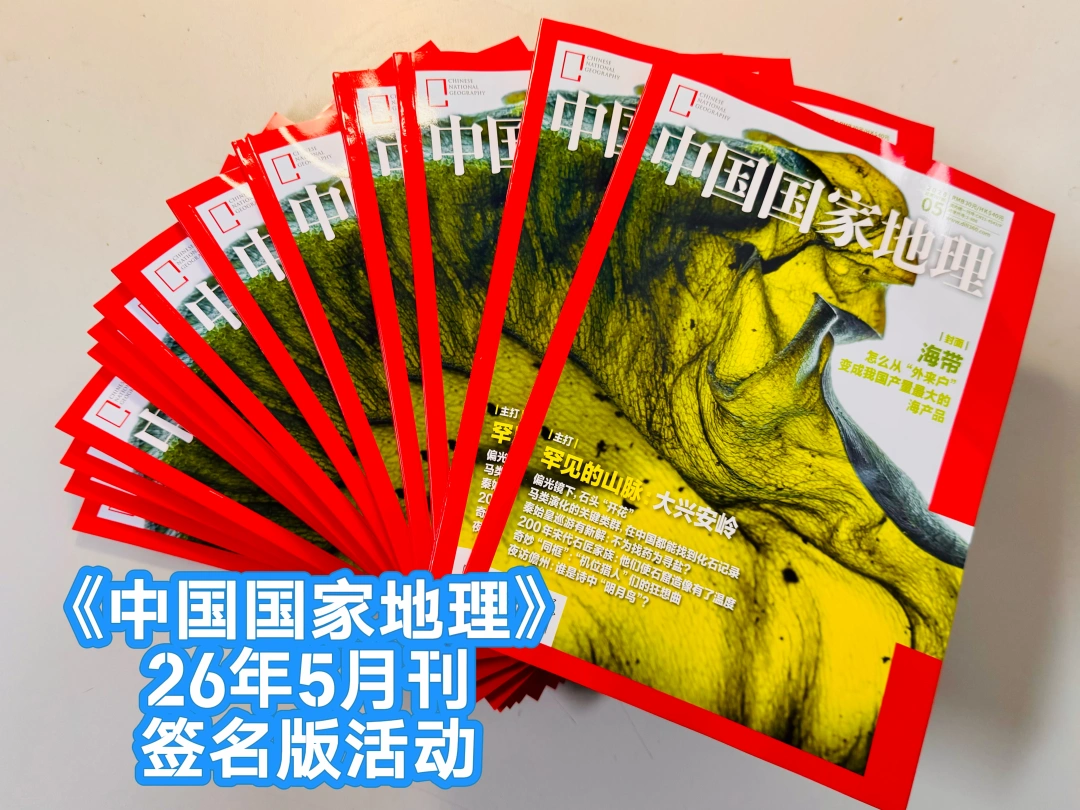 《中国国家地理》26年5月刊签名版活动