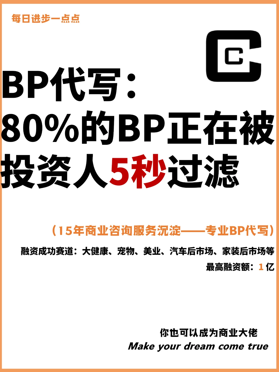 BP代写：80%的BP正在被投资人5秒过滤