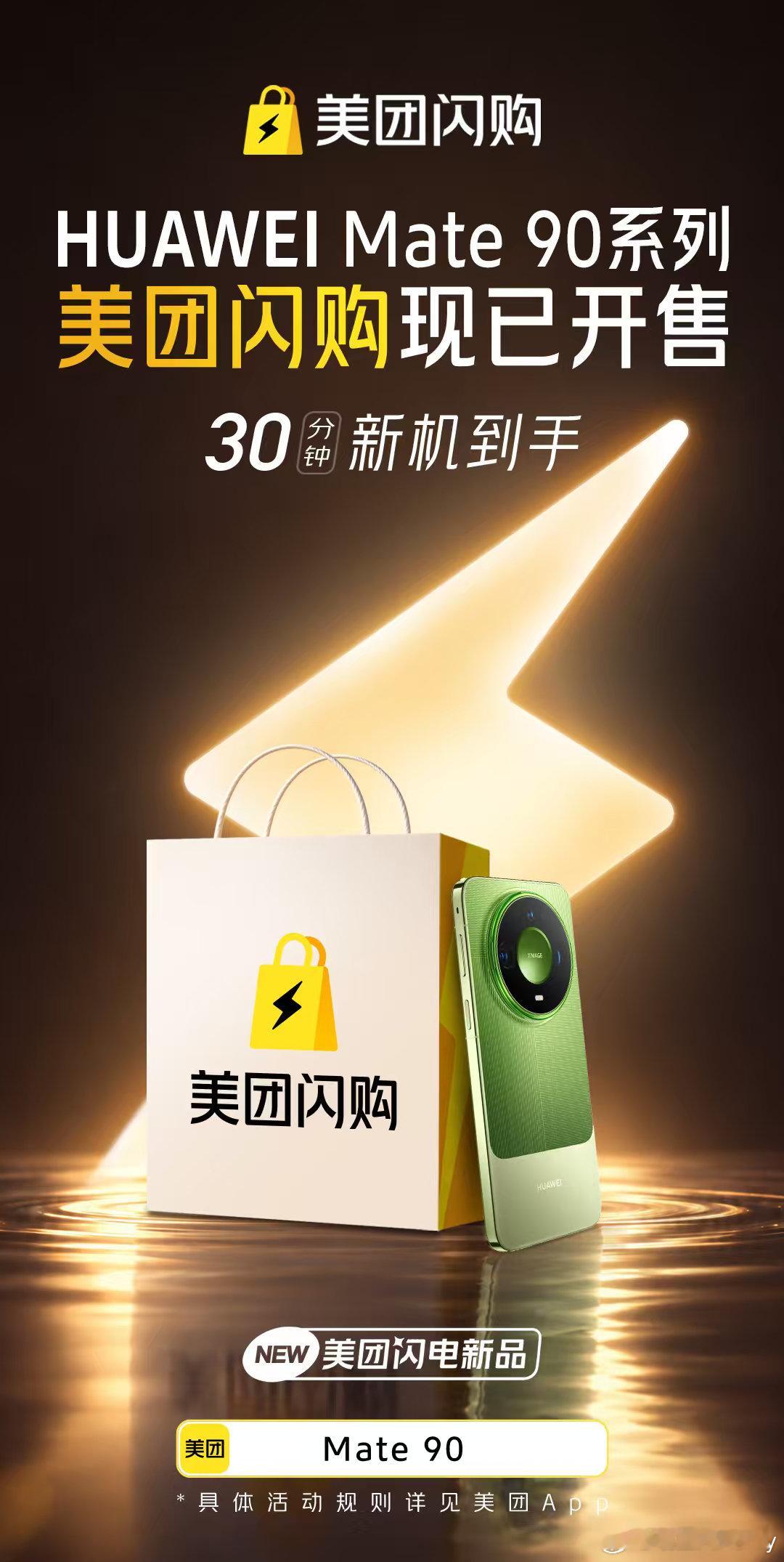 #念旧体质换手机时现原形#换手机如同翻阅多年的生活碎片合集，念旧的人舍不得旧时光，新机将至依旧满怀期待，美团闪购理解这种不舍又向往的状态。华为Mate 90系列美团闪购已经开售，上美团App搜【Mate 90】，30分钟新机到手，以旧换新更优惠。#华为Mate90美团闪购开售##买Mate90上美团闪购# ​