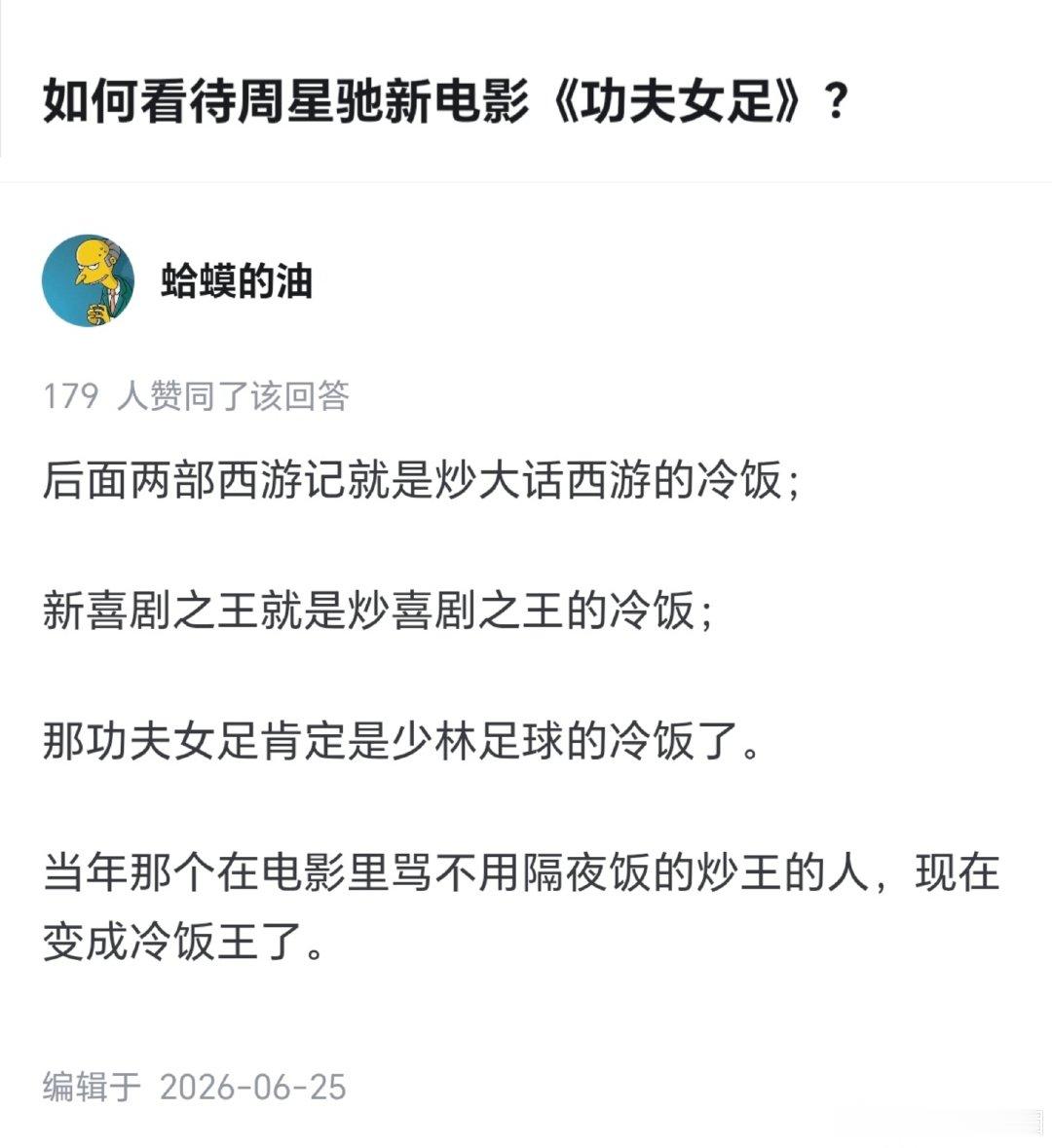 见好就收也挺好，不然马上就成烂片之王了。

#周星驰退出内地影院生意##功夫女足# ​