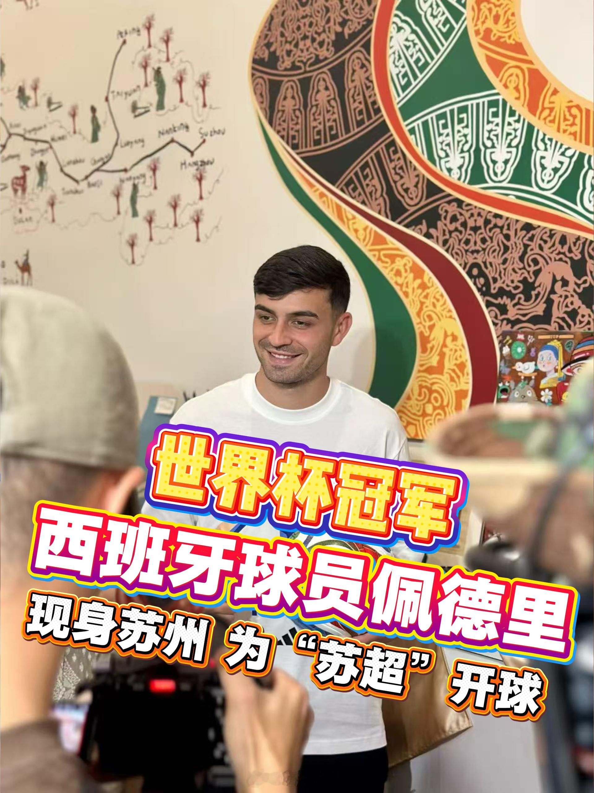 世界冠军球星佩德里到苏州了