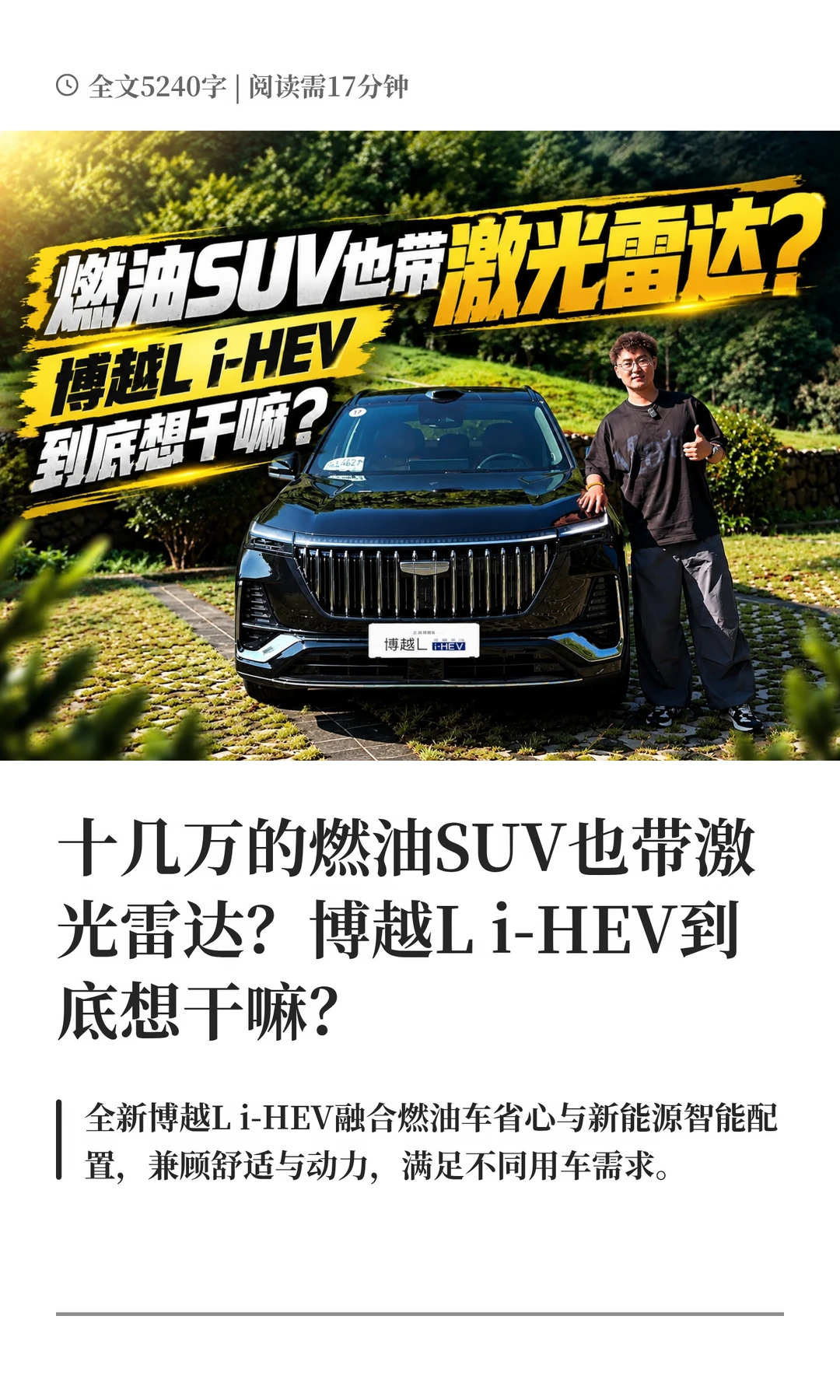 燃油SUV也带激光雷达，博越L i-HEV想干嘛？