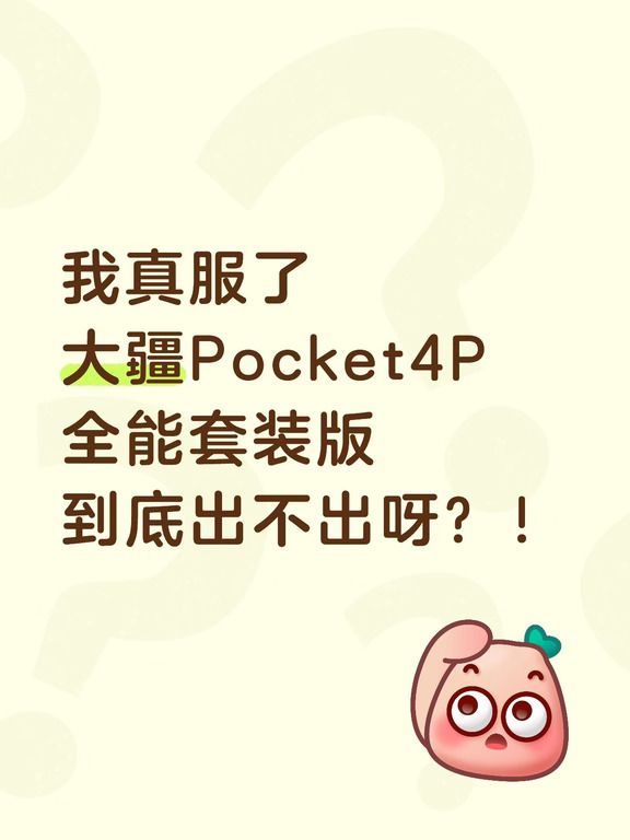 我真服了
大疆Pocket4P全能套装版
到底出不出呀？！
有必要这么吊人胃口吗？
	
#大疆Pocket4P #大疆 #Pocket4