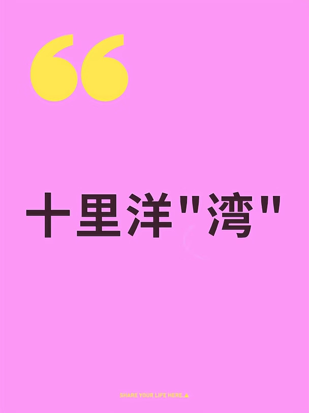 十里洋"湾"