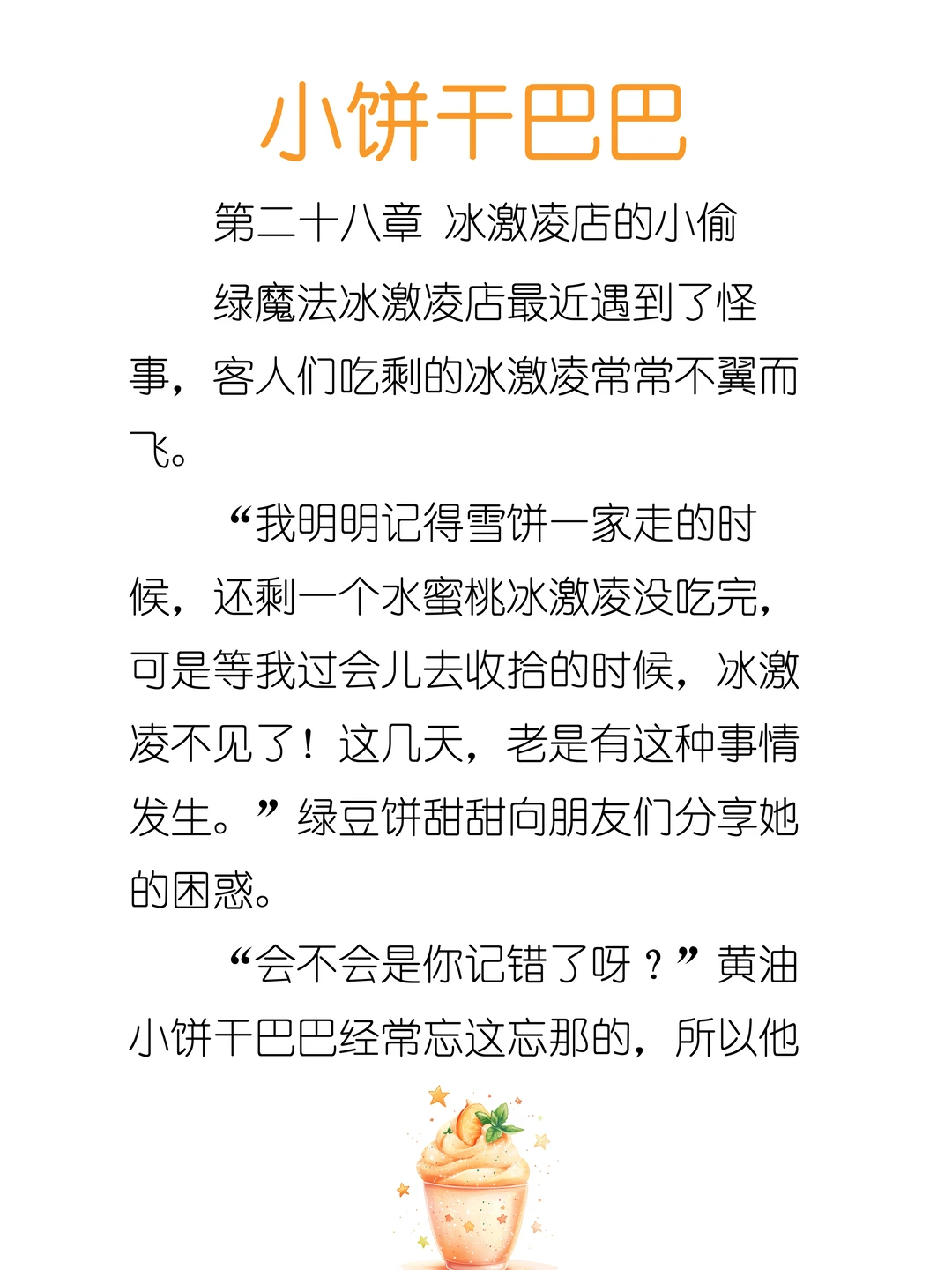 ✨睡前故事《小饼干巴巴》-28-冰激凌店的小偷