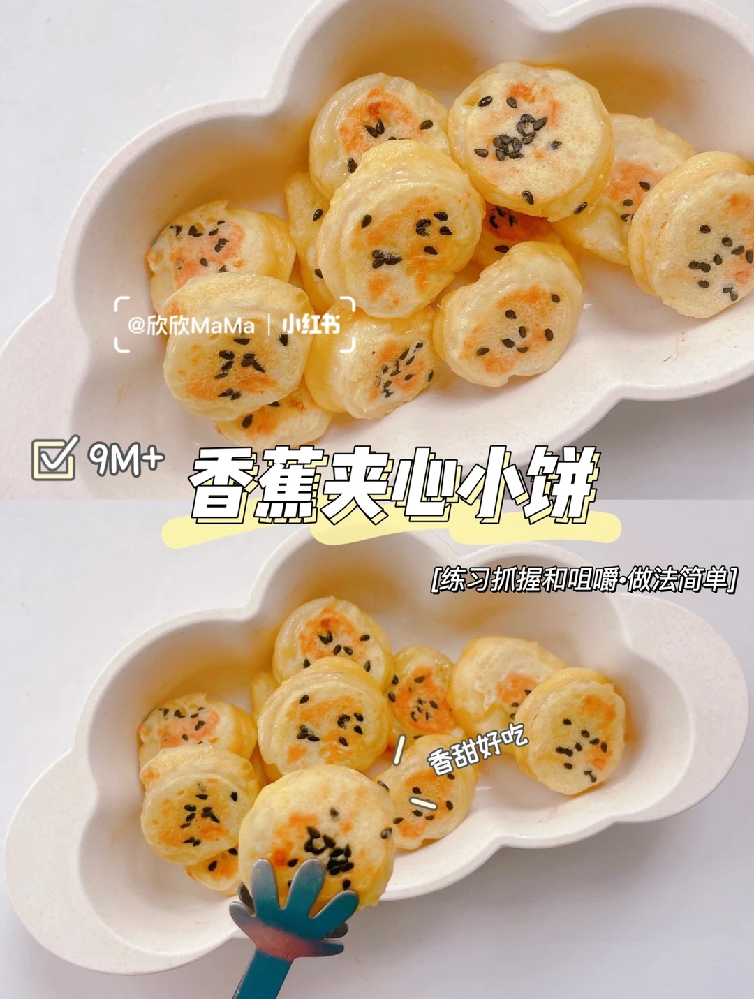 9M+宝宝辅食｜香蕉夹心小饼🍌手指食物