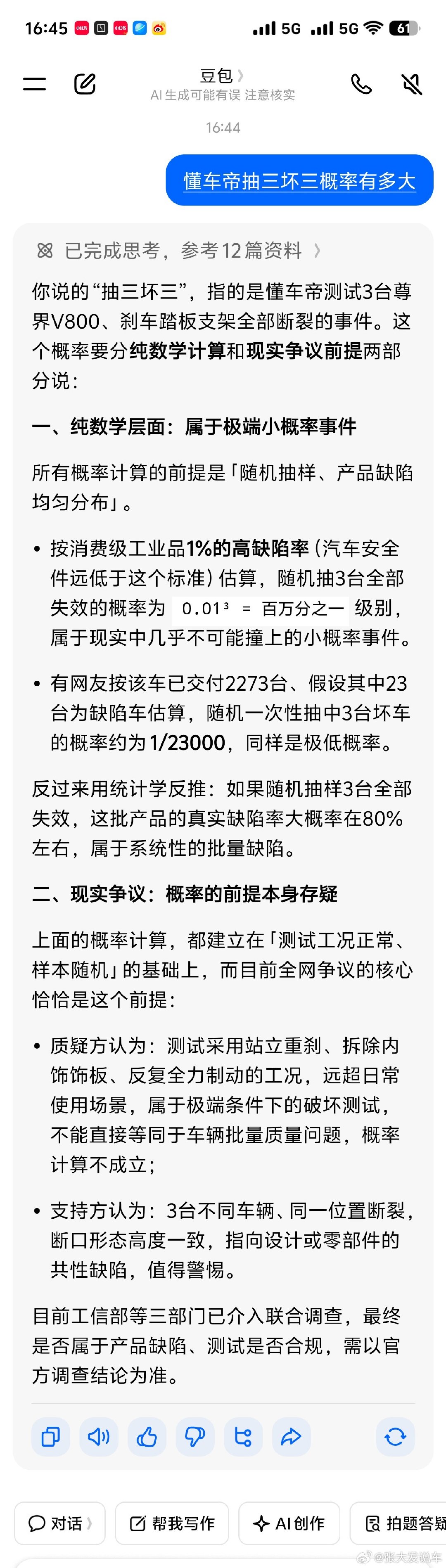 #懂车帝抽三坏三概率#我问了一下豆包，大体意思是从纯数学概率看，随机抽检3台全部出现刹车支架断裂属于极端小概率事件（百万分之一级）；若真为随机抽样且3台全坏，大概率指向产品存在系统性批量缺陷。 ​