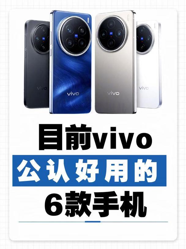 vivo 公认好用的 6 款手机✨你用过哪一款❓