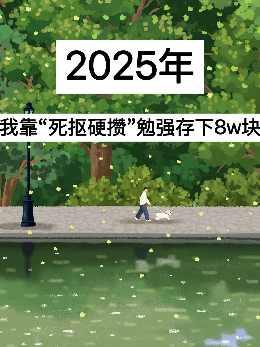 2025年，我靠“死抠硬攒”勉强存下8w块！