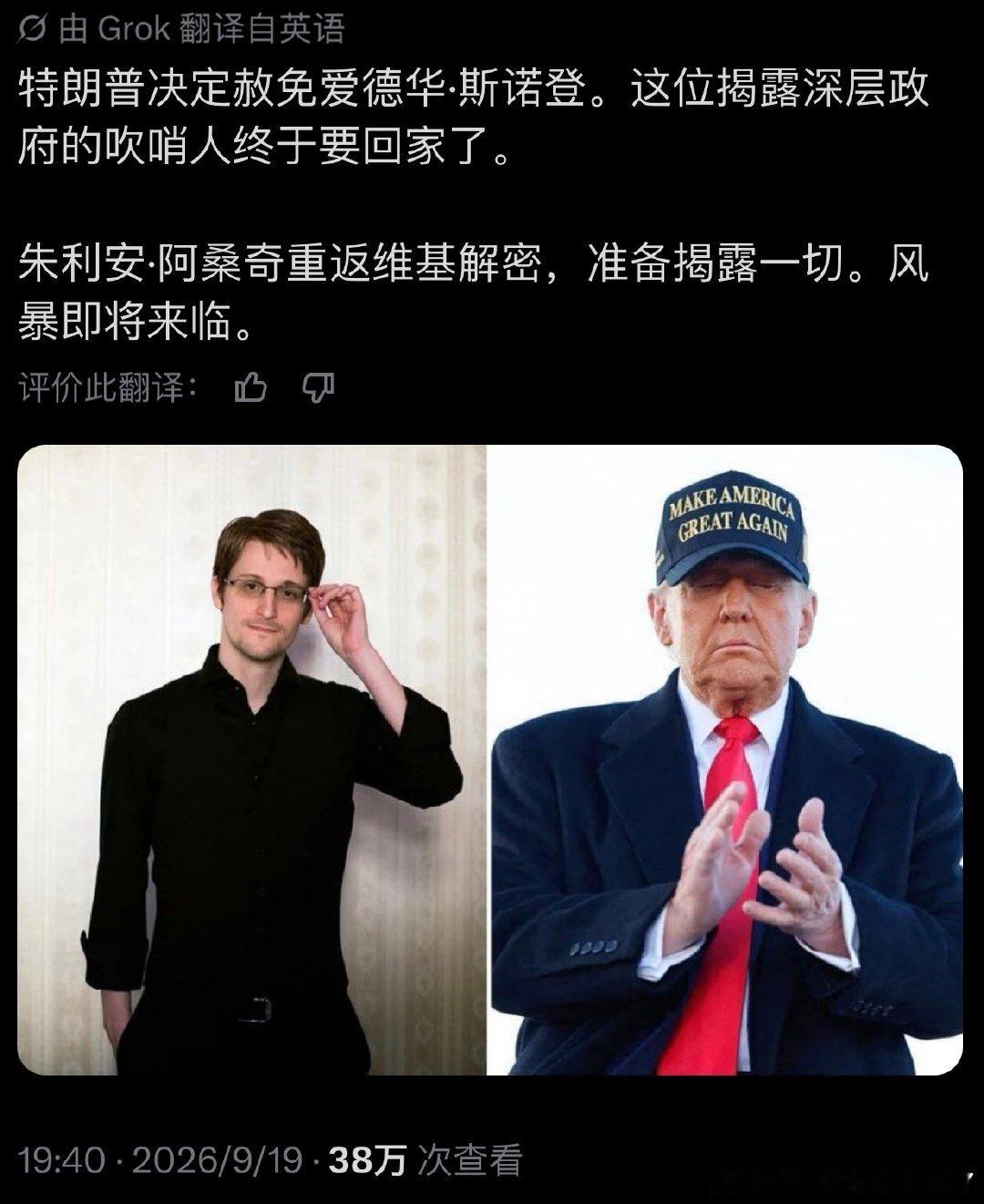 特朗普决定赦免爱德华·斯诺登。这位揭露深层政府的吹哨人终于要回家了。

朱利安·阿桑奇重返维基解密，准备揭露一切。风暴即将来临。 ​