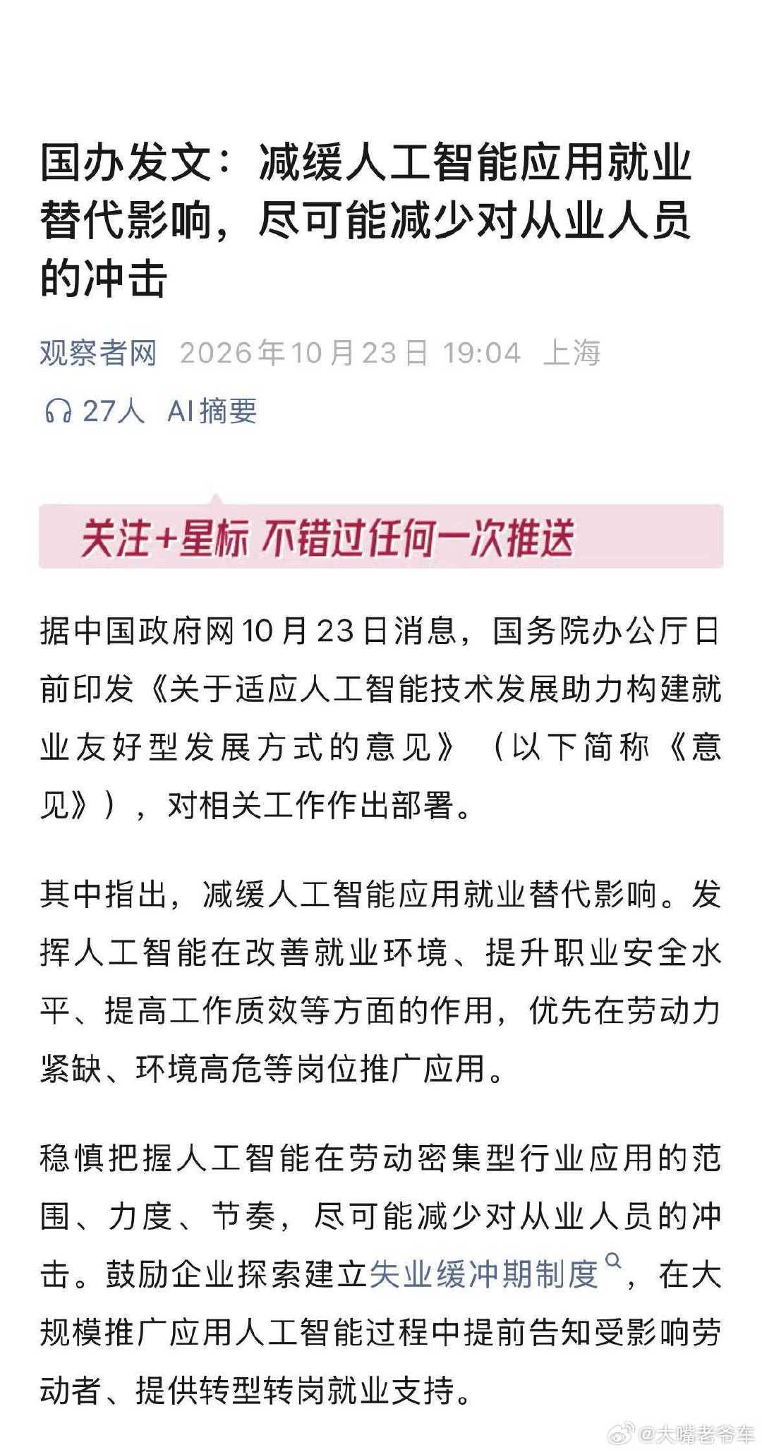 #减缓人工智能应用就业替代影响# 官方终于发声了：再天天造机器人，也没必要造人了[哈哈][哈哈][哈哈]

感觉短期内能做的也有限。
之后用AI降人工的公司，产品成本低。

坚持人工的公司肯定会被卷死。
不想死的只能被逼着一起干。 ​