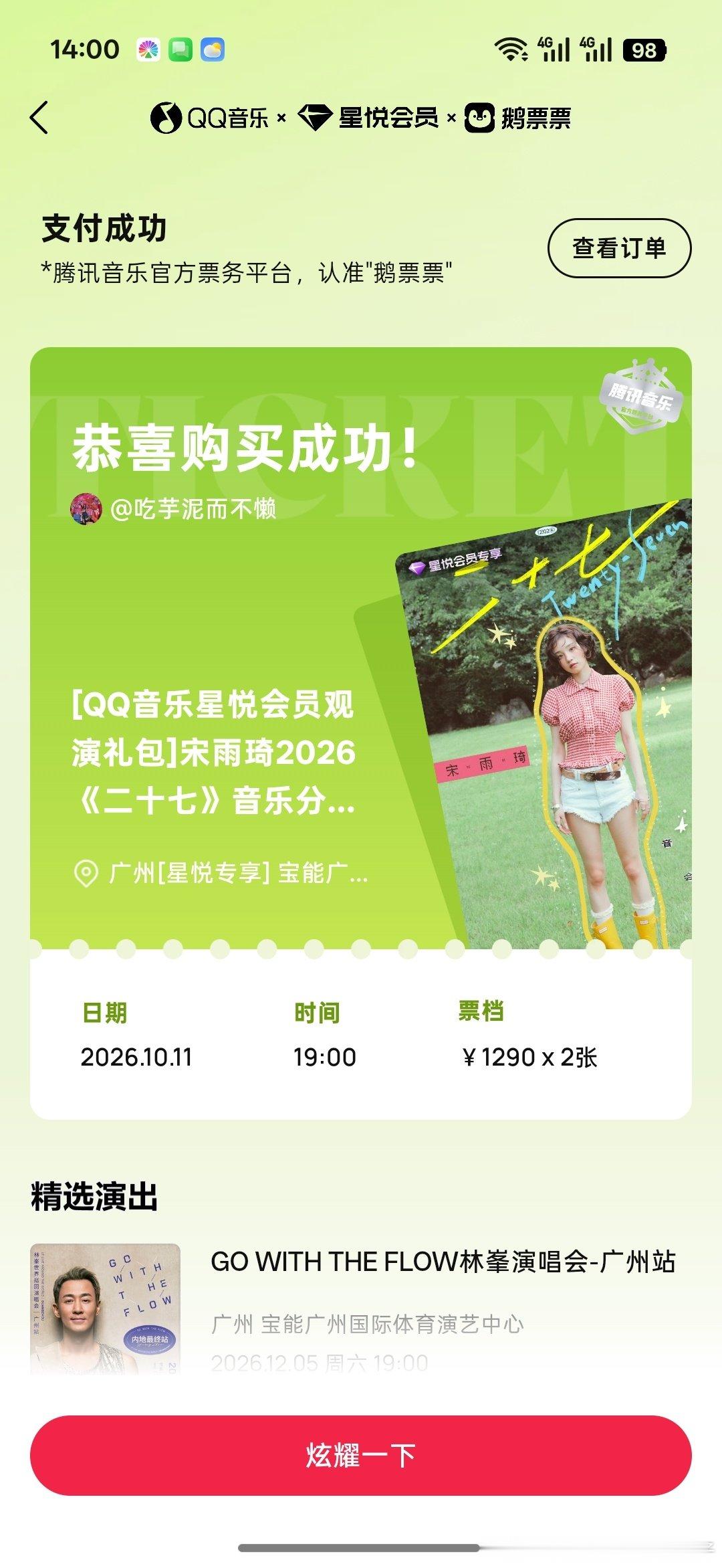 #宋雨琦[超话]##宋雨琦广州演唱会门票秒罄##宋雨琦音乐会 抢不到# 忘了和曲琦们分享喜悦了嘻嘻 ​
