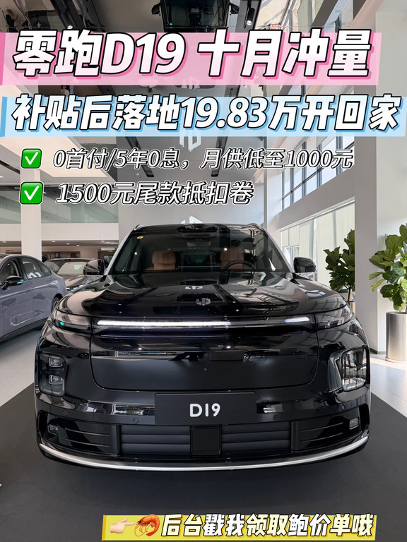 零跑D19十月冲量，补贴后落地19.83万开回家