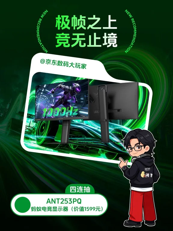 🔥千帧新品炸场！蚂蚁电竞1000Hz显示器⚡