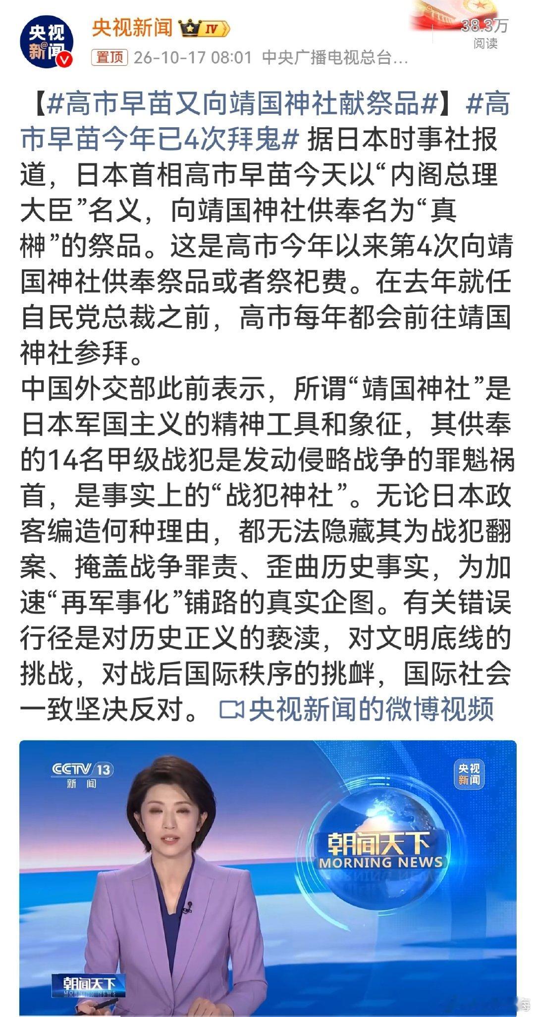 #高市早苗今年已4次拜鬼#换个形式依旧是拜鬼，供奉祭品同样是在向战犯表达敬意。一年四次，可见其对侵略历史毫无反省。那段苦难历史不会随着时间淡化，不断触碰历史红线，只会不断伤害周边受害国家人民的感情。铭记历史，坚决抵制这种歪曲历史的行为。 ​