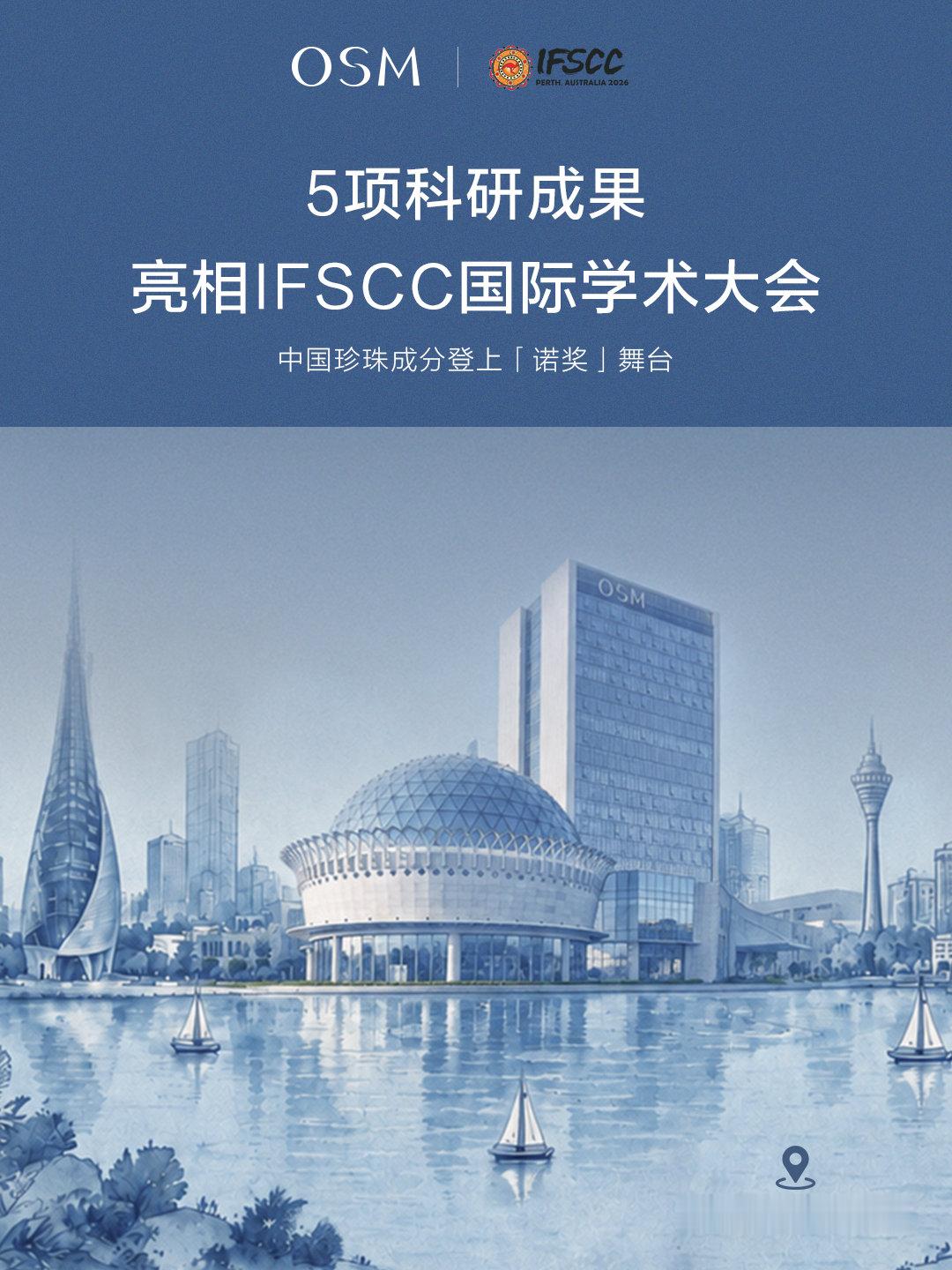 世界舞台｜欧诗漫2026 IFSCC 全球启程

五项前沿研究成果集中发布
五十九年专研珍珠护肤科技，让东方珍珠走向全球科学前沿 
获化妆品界「诺贝尔奖」权威认可，印证中国珍珠科技的世界级高度

📅 2026年9月28日—10月1日 
📍 澳大利亚·珀斯

让中国珍珠成分，与全球科研同频对话

#欧诗漫# #IFSCC# ​