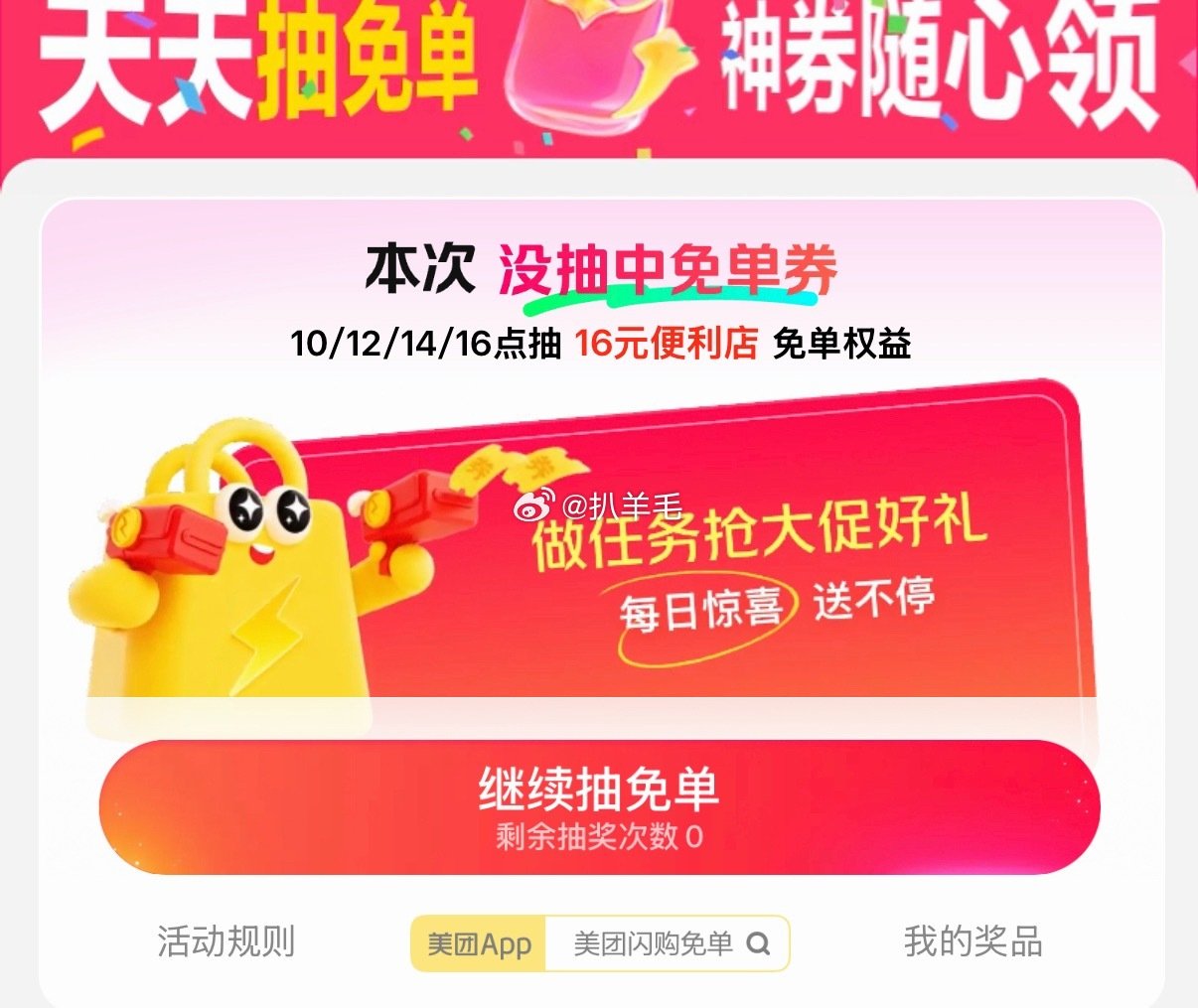 16点，美团搜一下美团闪购免单 ​