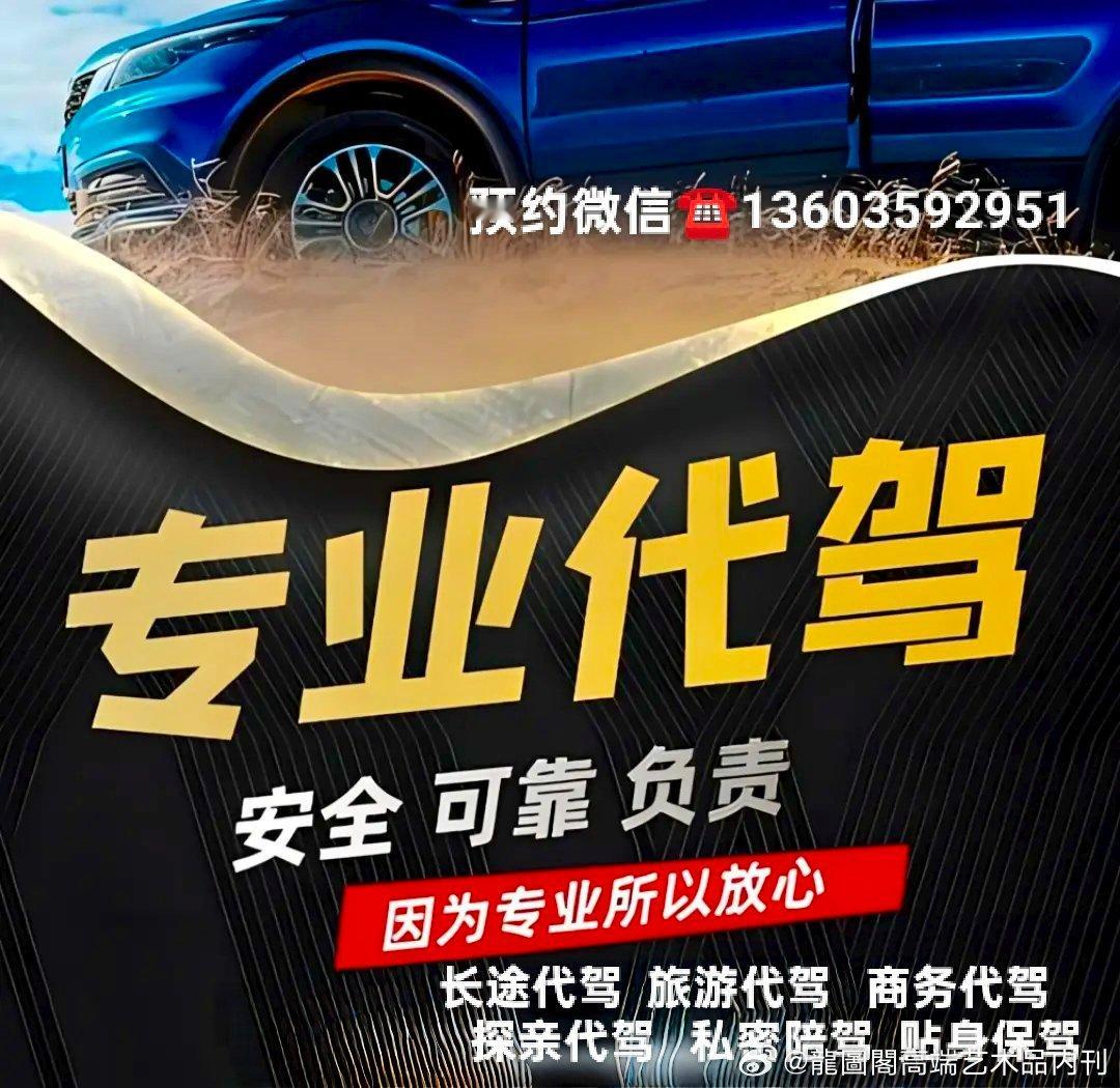 跑长途开车累到犯困？回老家探亲、出去旅游、商务出差，不想自己熬长途的朋友注意了！
 
咱们提供专业贴身司机长途代驾！
不管是跨城长途代驾、旅游陪驾、商务代驾，还是回乡探亲代驾，全都可以接！
 
咱们的司机都是驾龄20年以上的中年老司机，身体健康，精力充足，仪表整洁，跑过的路况多，驾驶经验 ​