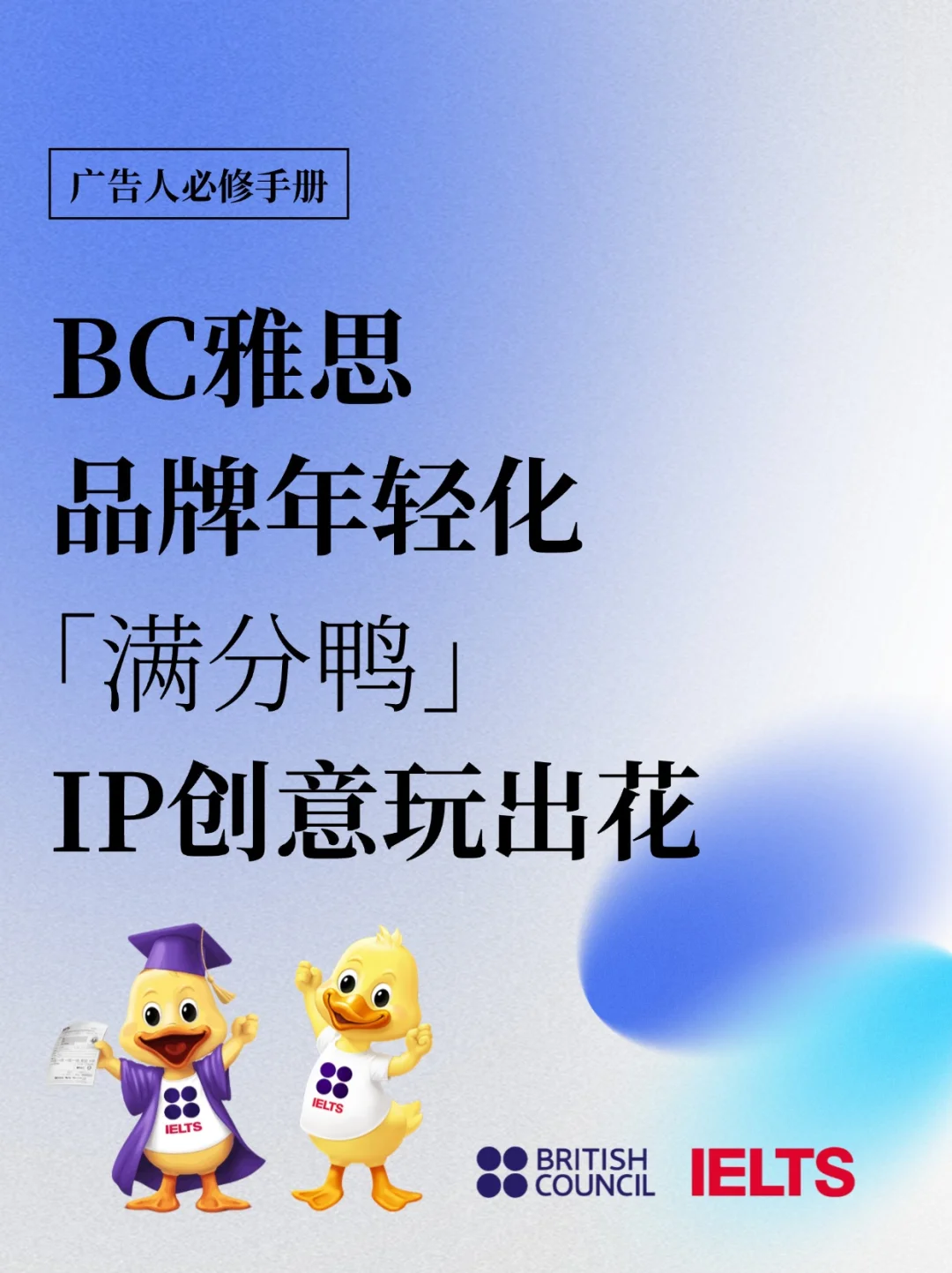 BC雅思品牌年轻化，“满分鸭”IP创意玩出花