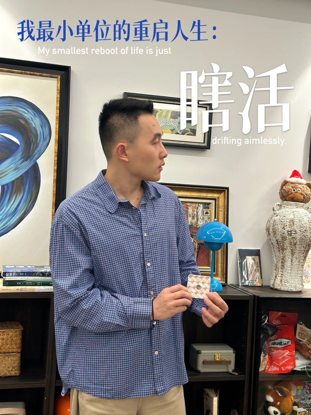 29岁用 “瞎活” 心态破局，难言之隐也有解法