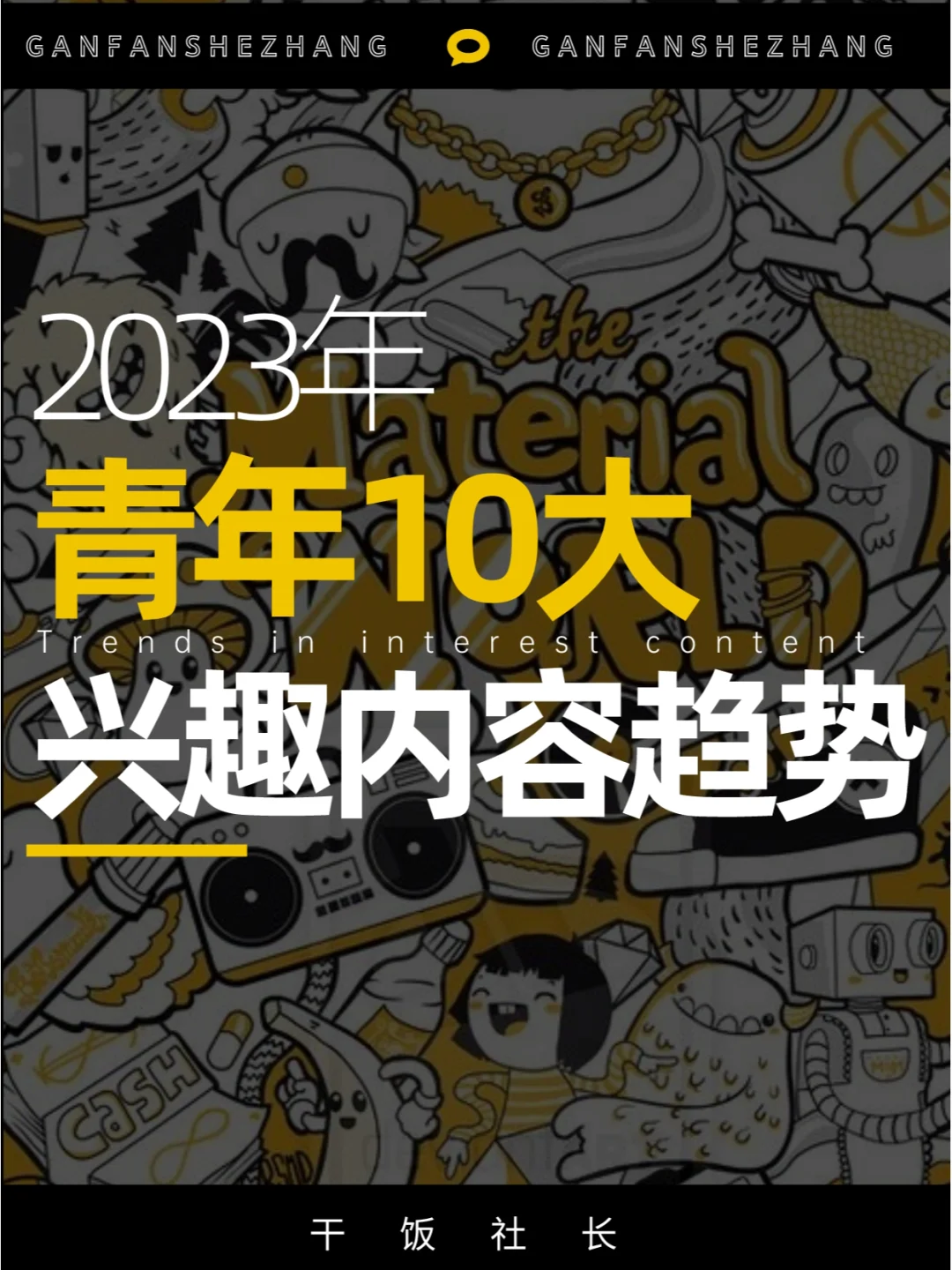 2023年Z世代青年10大兴趣内容趋势