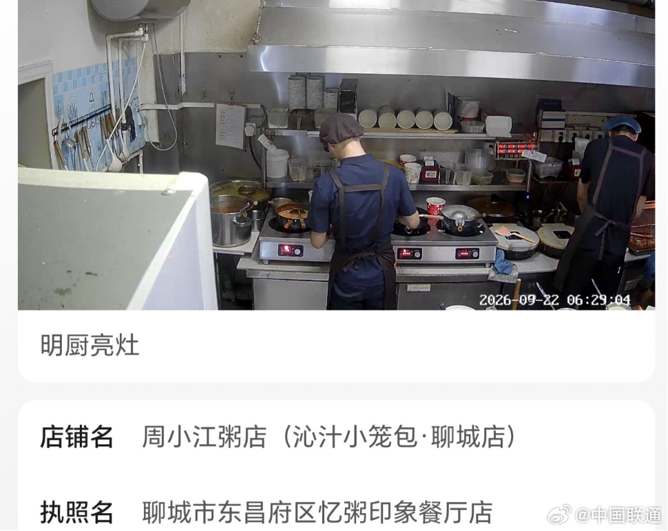 #守正创新行稳致远#【扫一扫，后厨看得见】近期在山东聊城，越来越多的消费者发现，就餐前扫一扫门店公示牌或点开外卖平台，后厨的食材处理、环境卫生、餐具消毒等关键环节就能一目了然。今年以来，中国联通聊城市分公司与属地市场监管部门深度协作，全力推进“互联网+明厨亮灶”工程，统筹建设全市食 ​