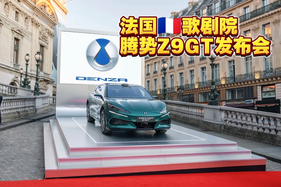 巴黎歌剧院里，腾势向欧洲秀了一把中国豪华