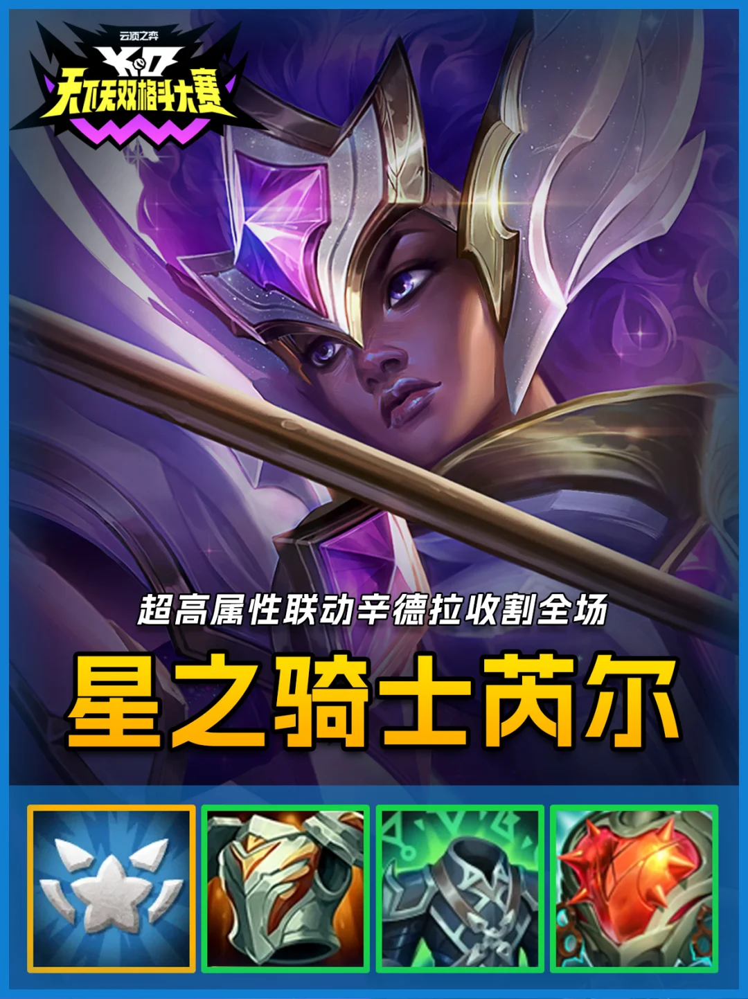 星之骑士芮尔，联动辛德拉打出超高伤害！