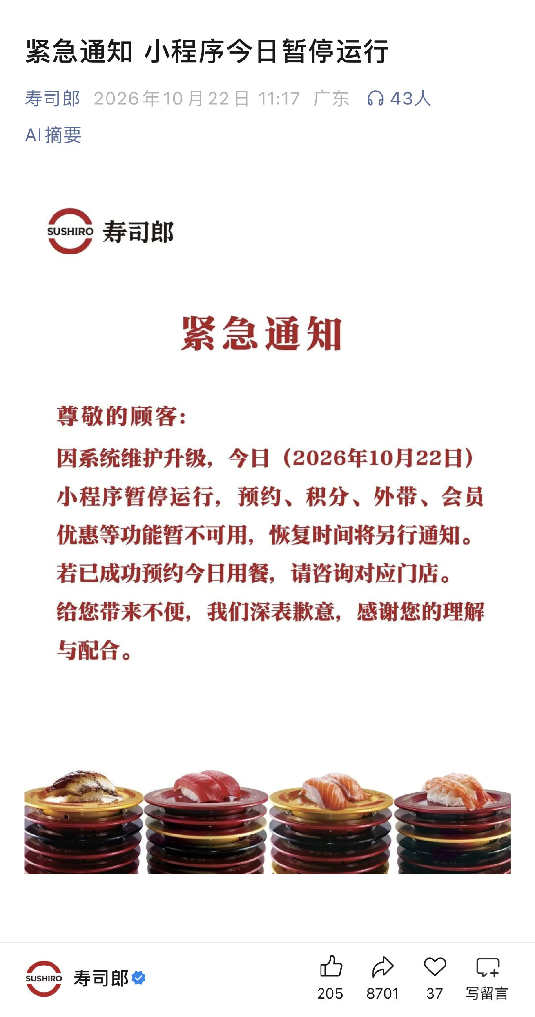 最近的 PHP 漏洞让很多网站和程序都出问题了
听说寿司郎小程序接入的是日本总系统，所以出问题
这两天想吃寿司郎的朋友可能会遇到点麻烦了…[允悲]

#PHP高危漏洞已被修复##全球70%网站使用的php曝漏洞#  ​