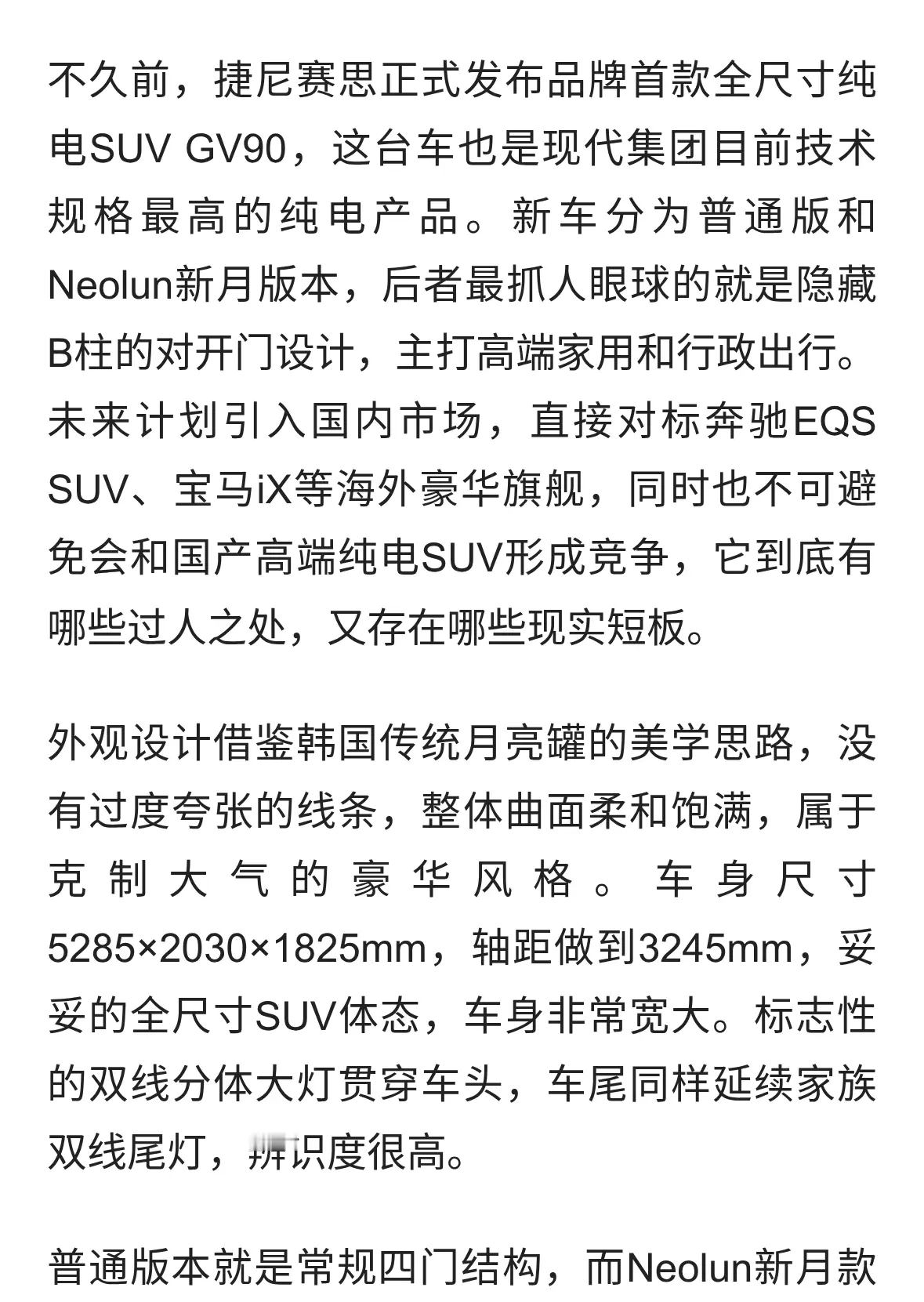 百万级纯电新选手，捷尼赛思GV90，韩式豪华旗舰实力几何