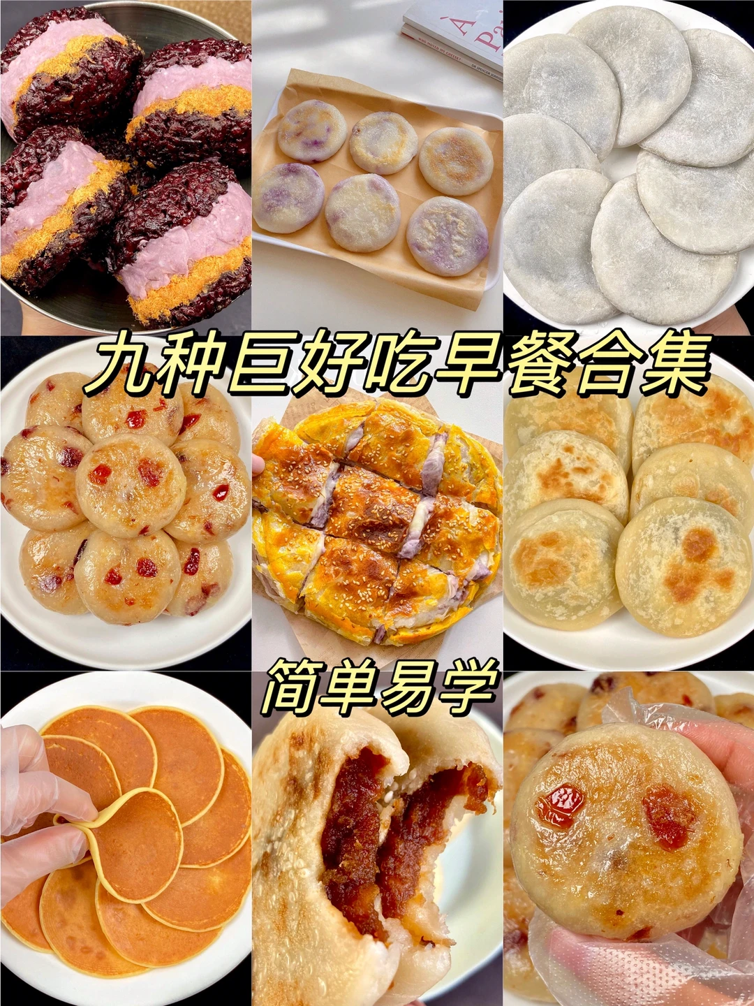 九种巨好吃的早餐