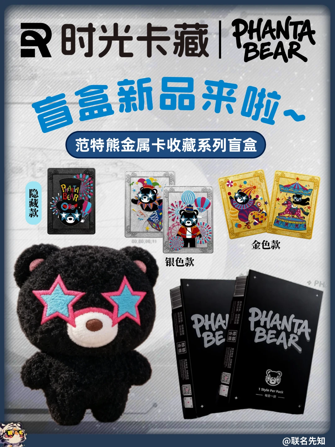 时光卡藏｜范特熊！金属卡盲盒来袭