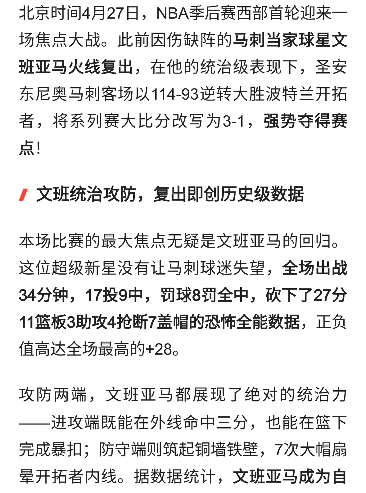 文班亚马王者归来！马刺19分逆转开拓者夺赛点，3-1剑指半决赛