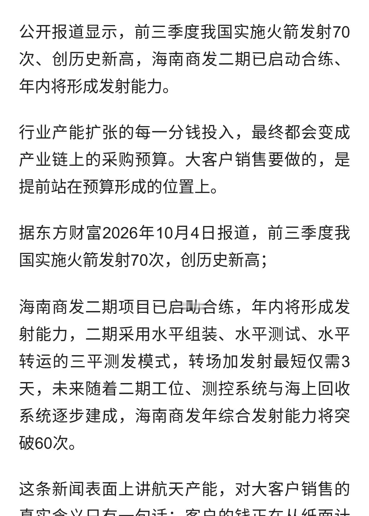 海南商发前三季度发射70次创新高