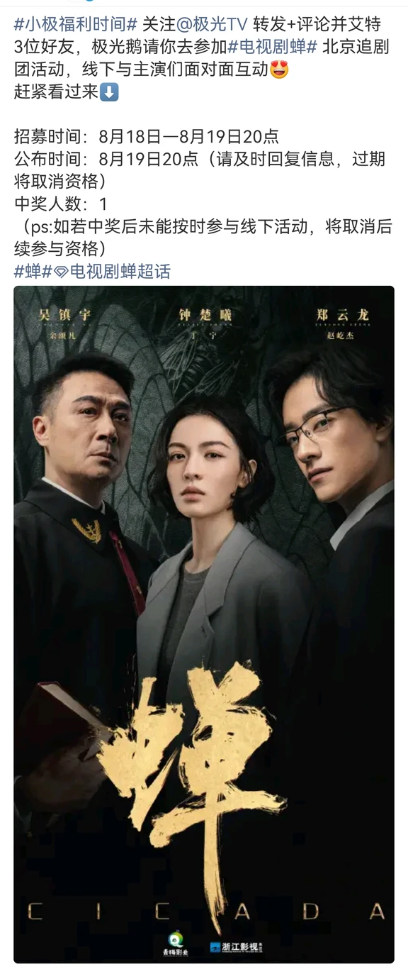 《蝉》有北京追剧团活动