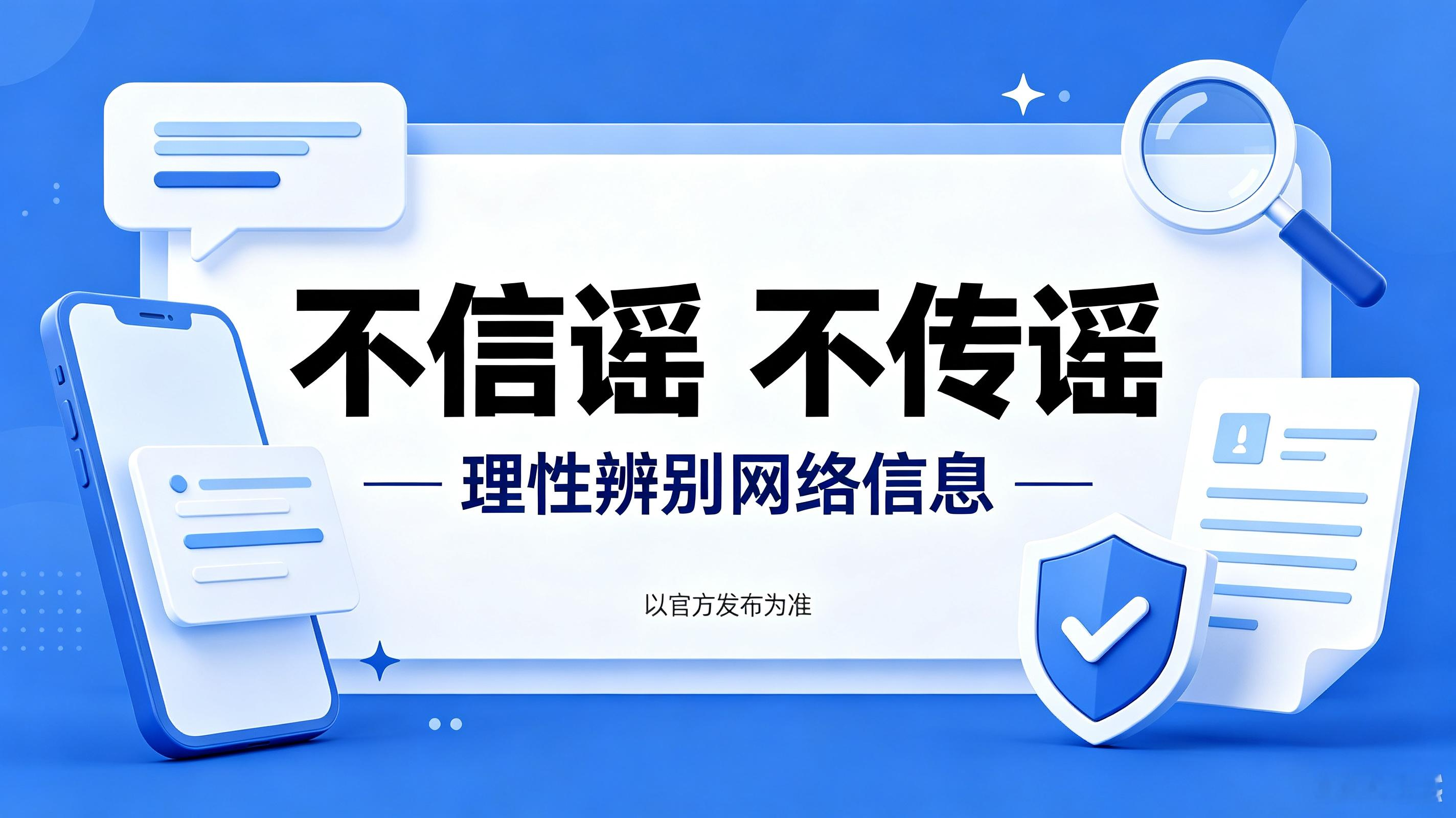 今日辟谣（2026年9月8日）
 
网络信息纷繁复杂，不少不实消息借助短视频快速传播，很容易误导大众。9月8日官方发布辟谣通报，针对近期流传的热点谣言进行澄清，提醒大家理性辨别网络消息 。
 
网传“新疆2027年中考科目及分值将迎来重大调整”，在家长群体中广为流传，不少家庭开始据此规划孩子学习方向