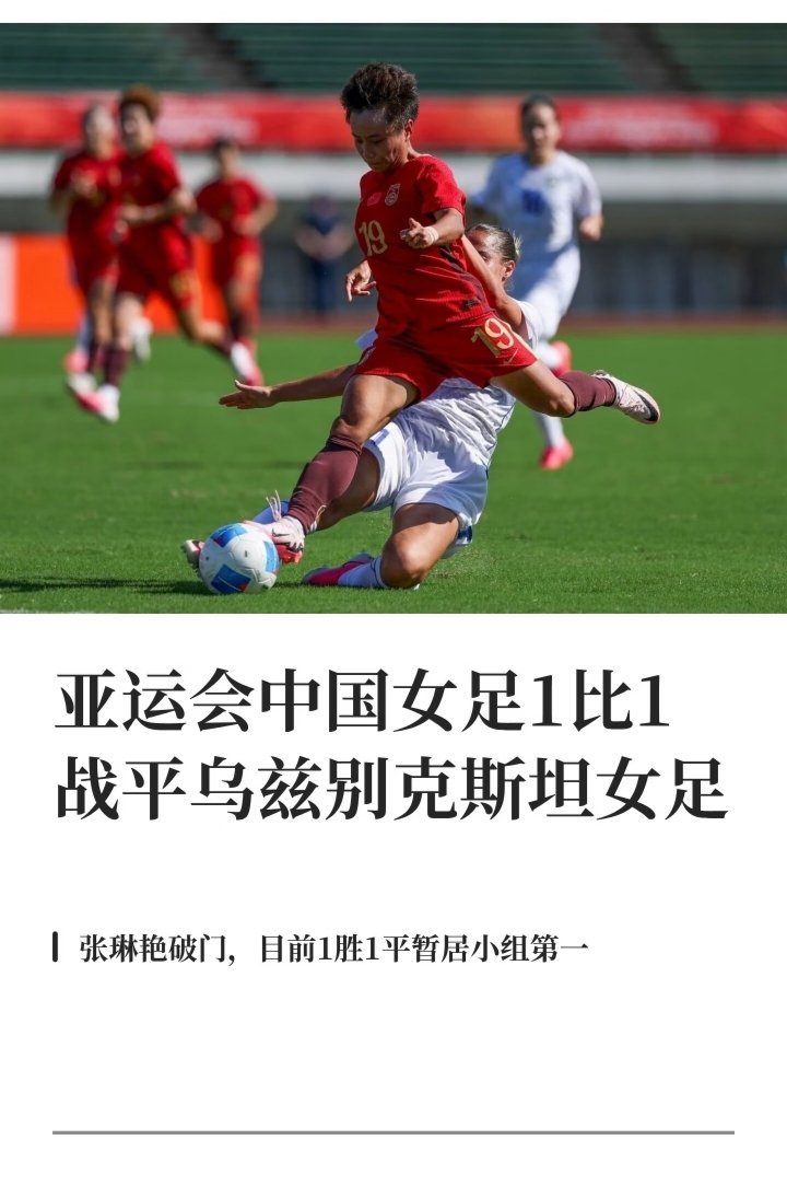 #中国女足vs乌兹别克斯坦女足#这场平局虽然不理想，但至少出线主动权还在自己手里。9月21日打菲律宾，姑娘们加油 💪 ​