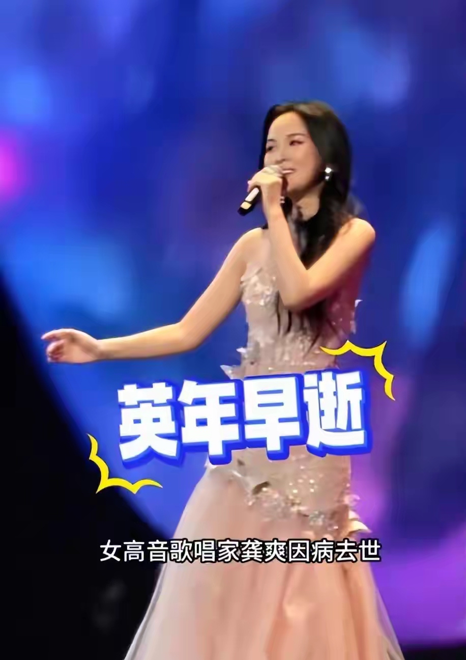 中央民族乐团今天（9月4日）发讣告：青年女高音龚爽因病医治无效离世，终年 37 岁；

她是金钟奖民族唱法金奖得主，《三月桃花心中开》一开嗓就封神，歌剧《长征》《二泉》里都是女主。今年 7 月还带病站台，8 月成最后亮相，谁料这么快谢幕。

37 岁，正是一个歌者最润的年头。不聊病苦，只记那口清亮大