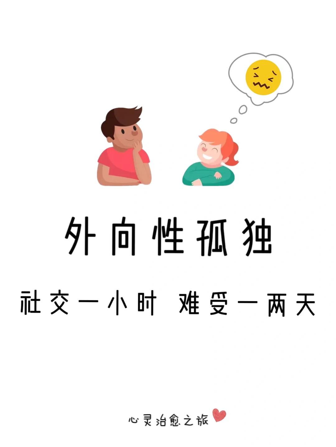 不喜欢社交却强迫自己社交的外向型孤独者