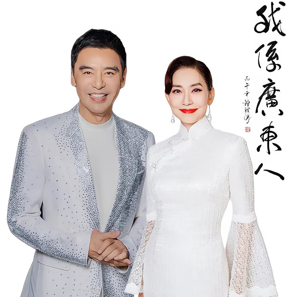 邝美云红馆钟镇涛！为祖国庆祝生日快乐