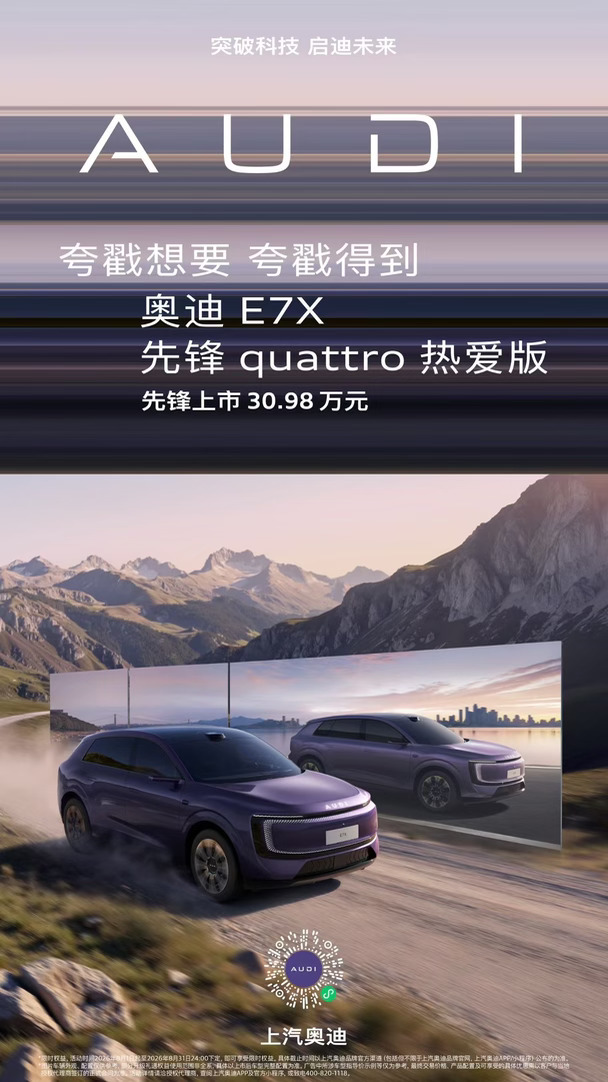 家用纯电 SUV｜全家都满意的奥迪 E7X🚗