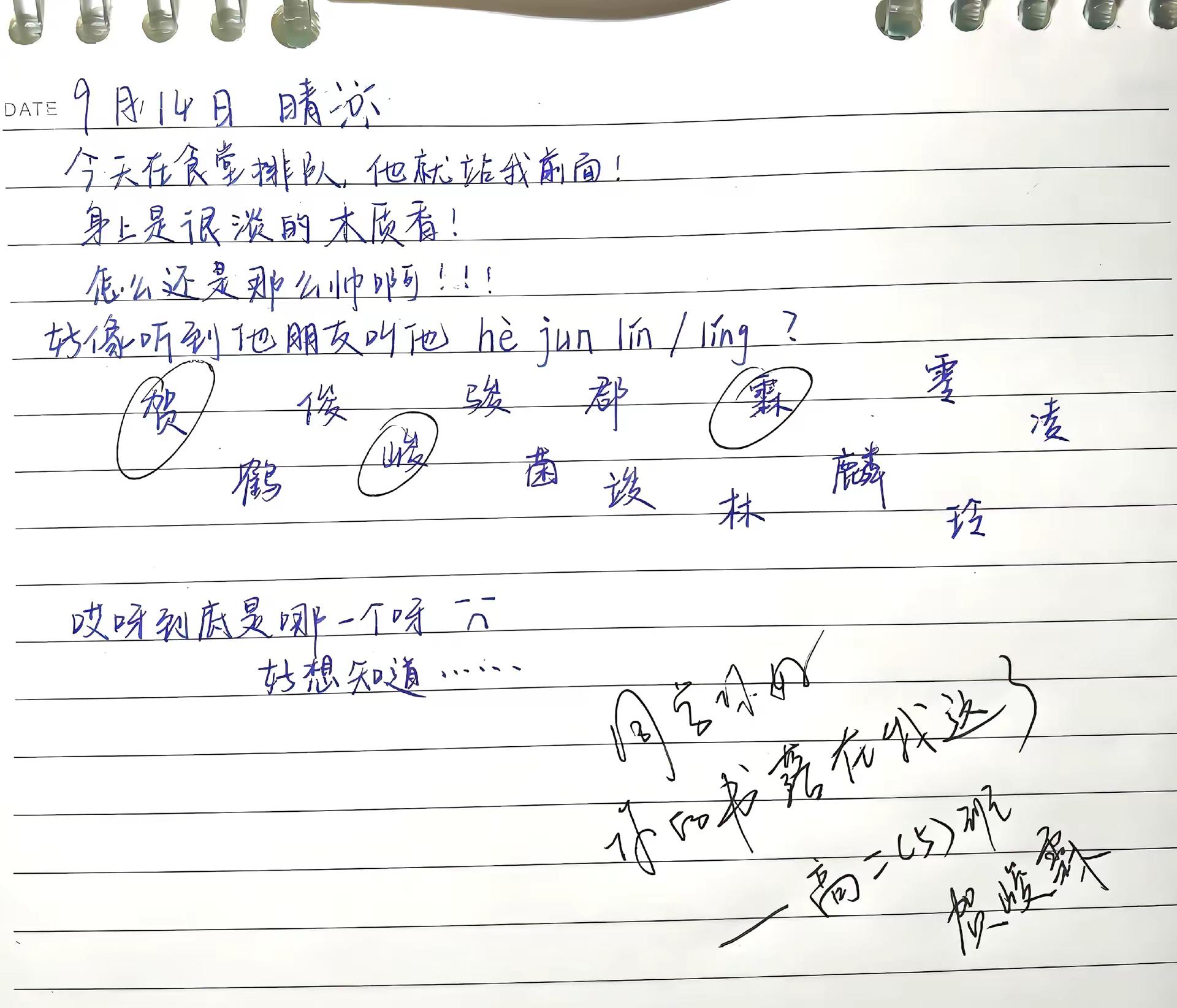 “原来你叫 贺 峻 霖。”